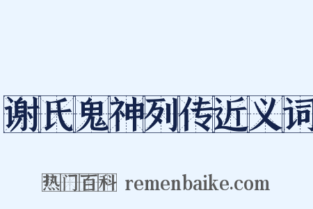 谢氏鬼神列传近义词是什么意思的图片